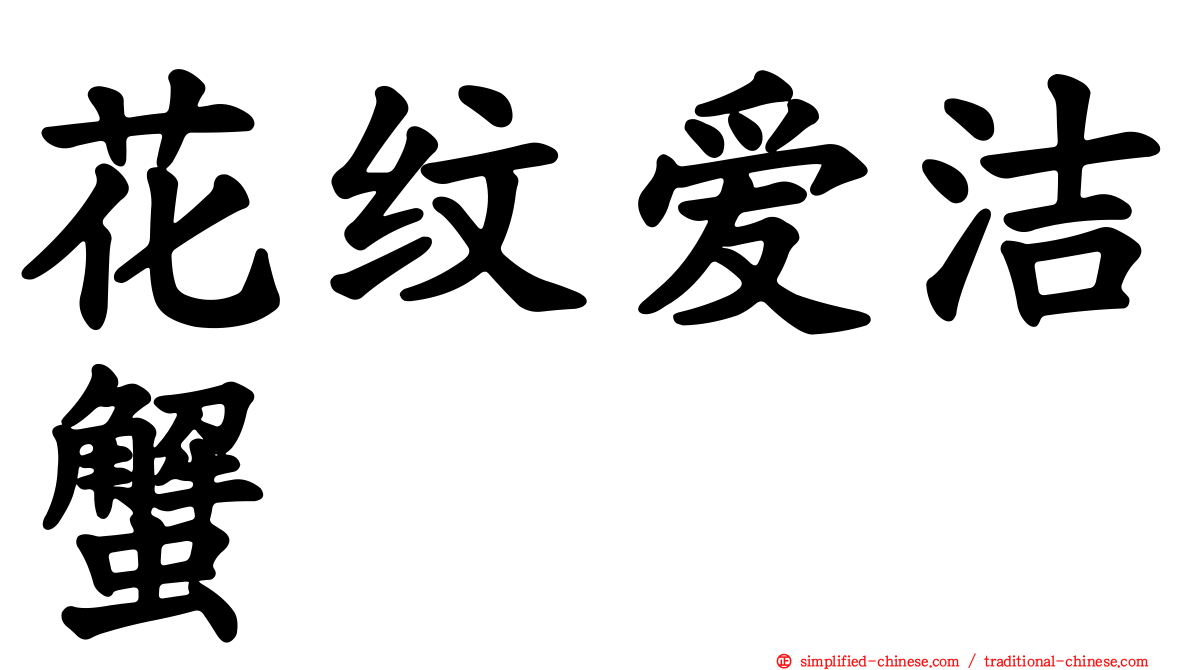 花纹爱洁蟹