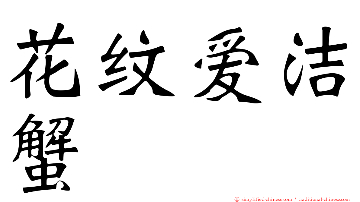 花纹爱洁蟹