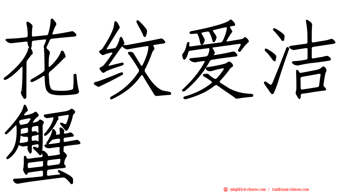 花纹爱洁蟹