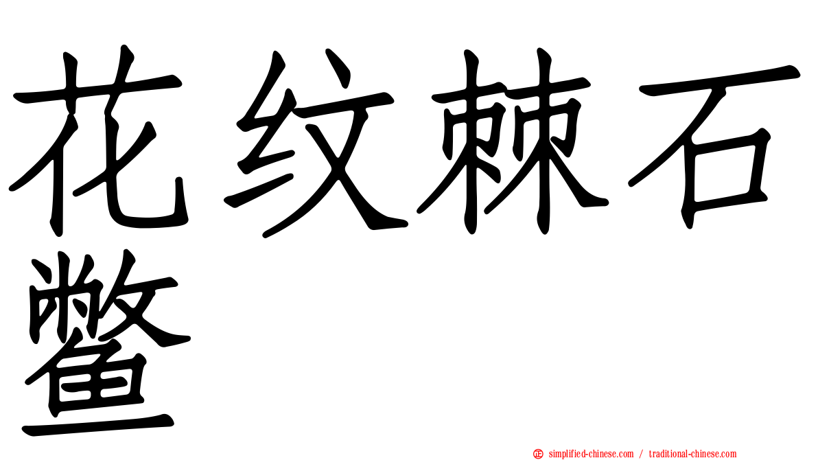 花纹棘石鳖