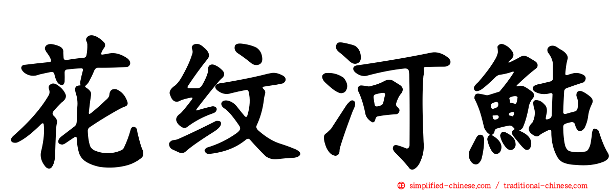 花纹河鲀