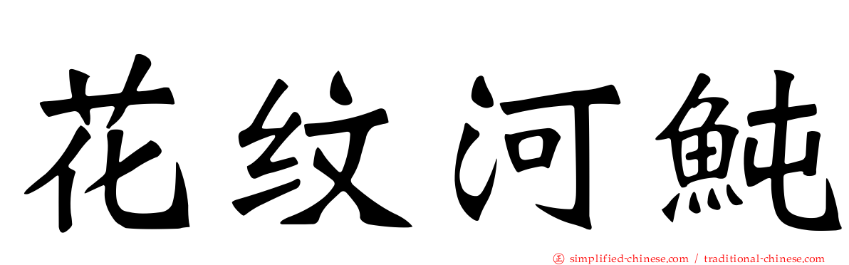 花纹河鲀