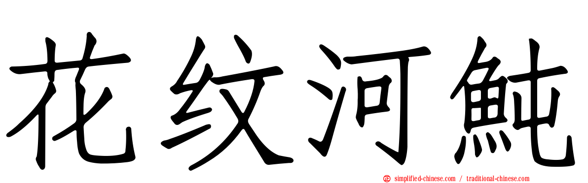 花纹河鲀