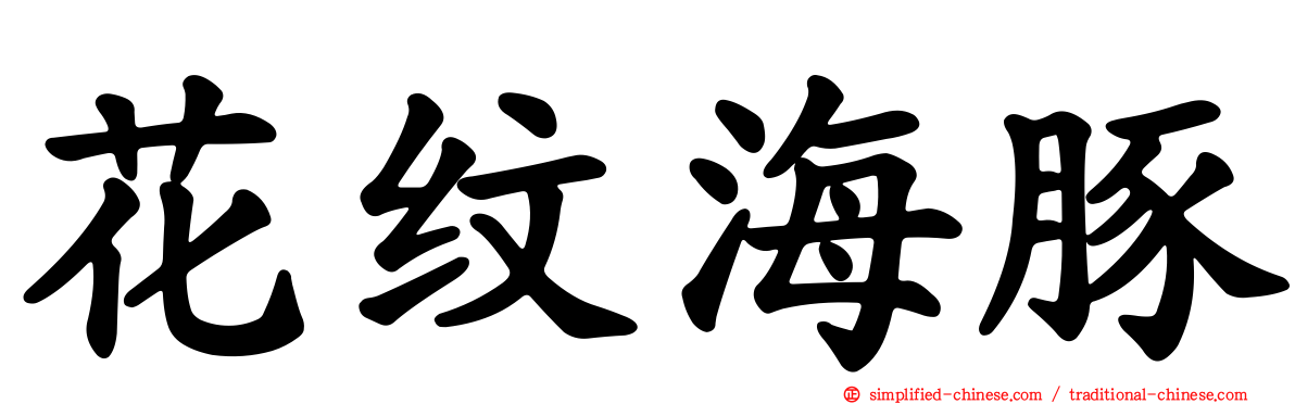 花纹海豚