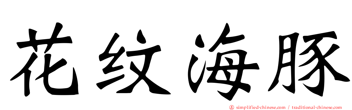 花纹海豚