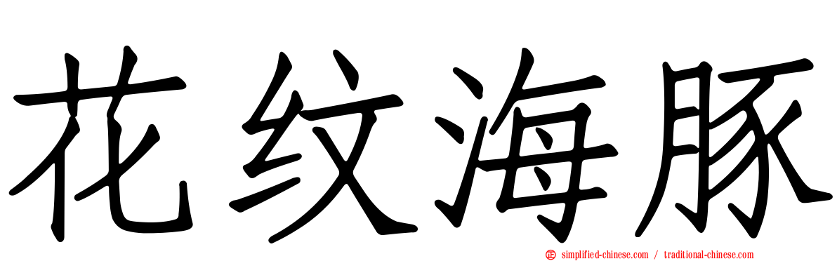 花纹海豚