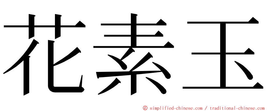 花素玉 ming font