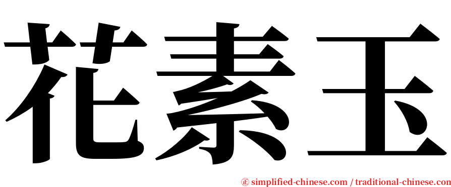花素玉 serif font