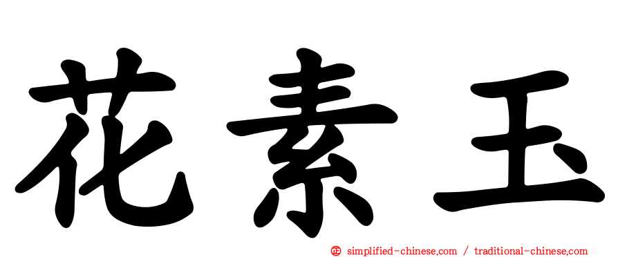 花素玉
