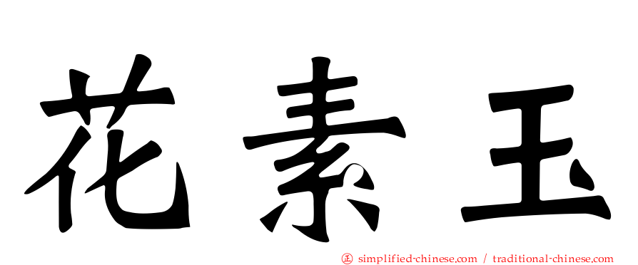 花素玉