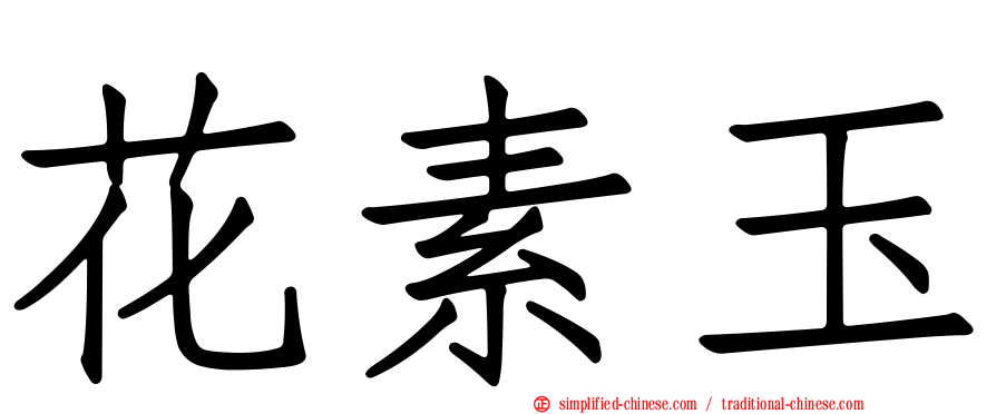 花素玉