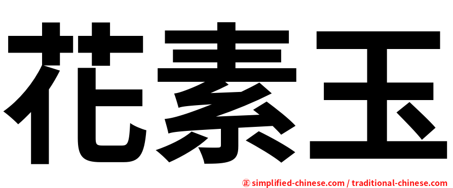 花素玉