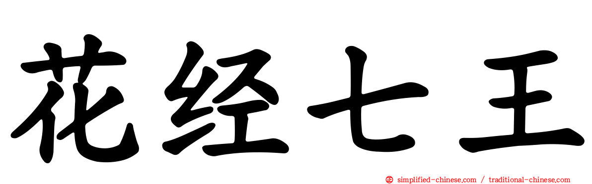 花经七王