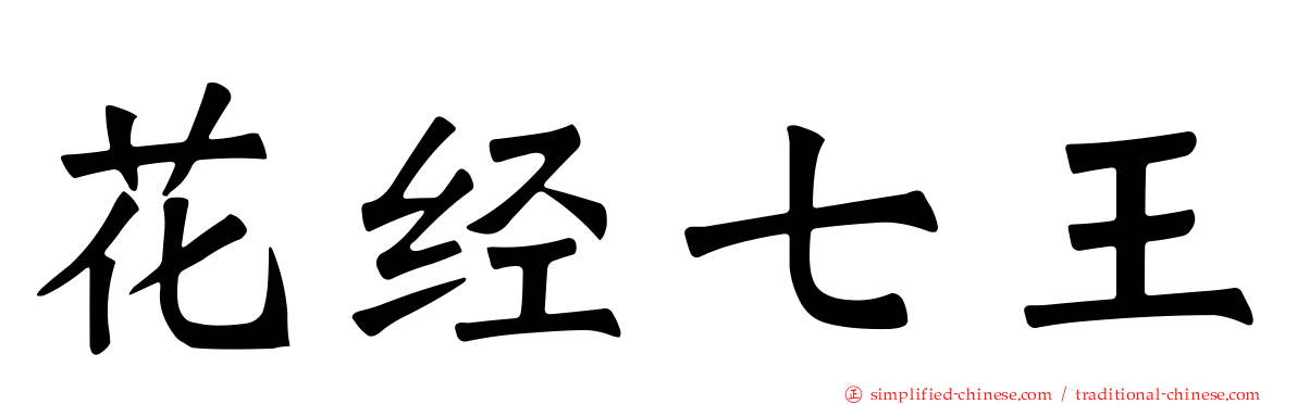 花经七王