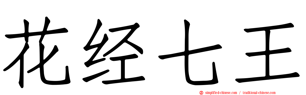 花经七王