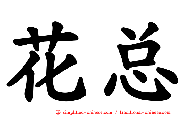 花总