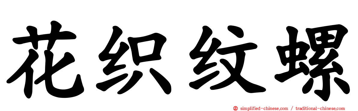 花织纹螺