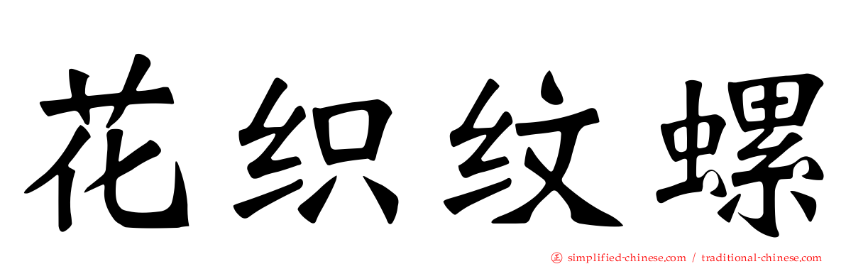 花织纹螺