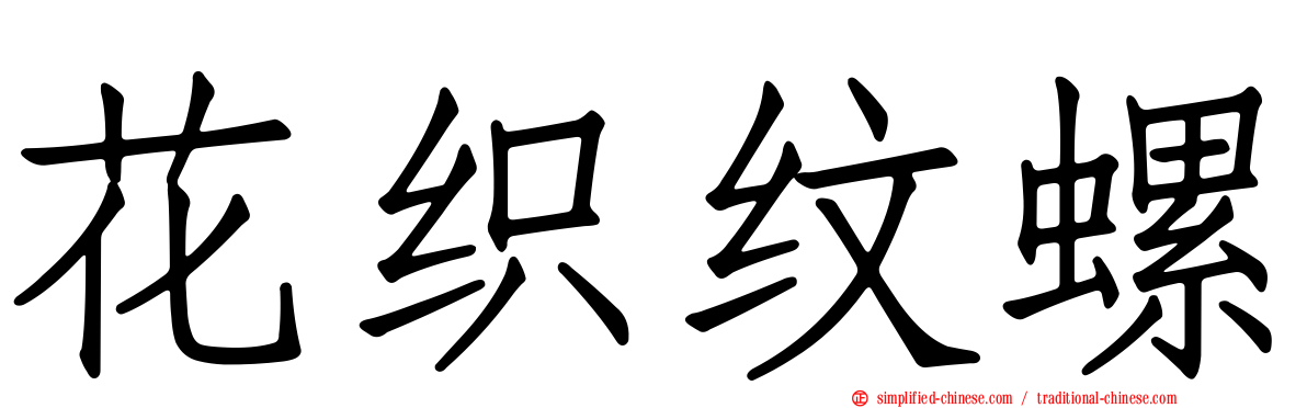 花织纹螺