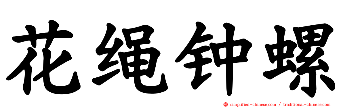 花绳钟螺