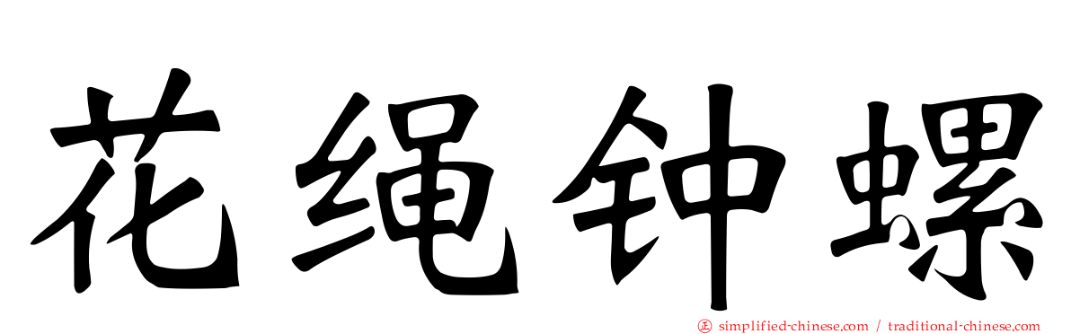 花绳钟螺