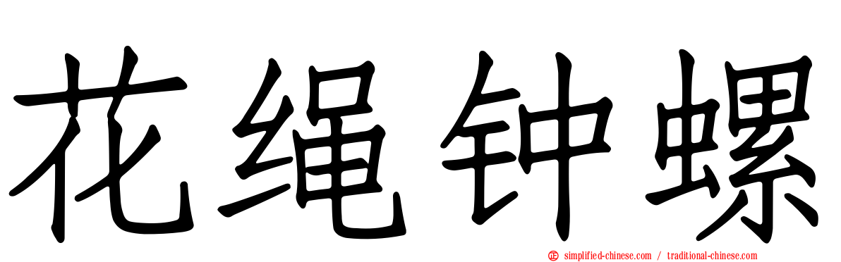 花绳钟螺