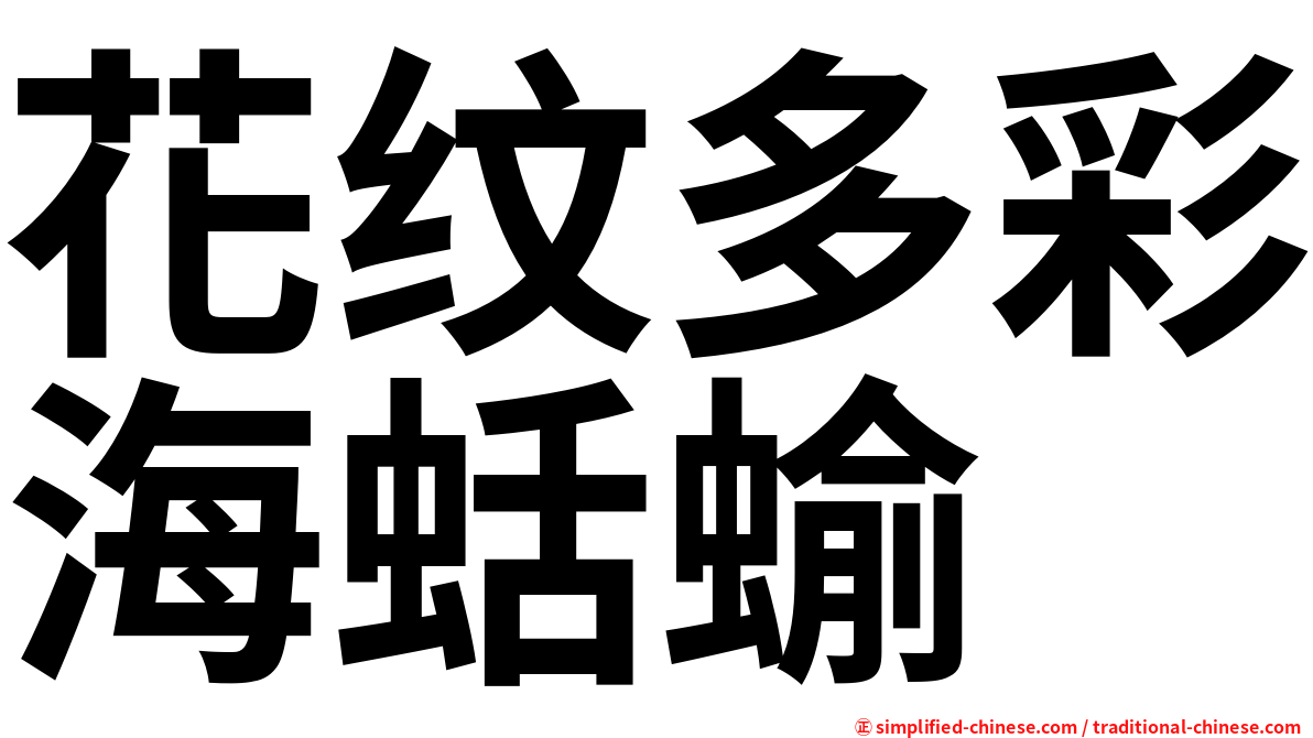 花纹多彩海蛞蝓