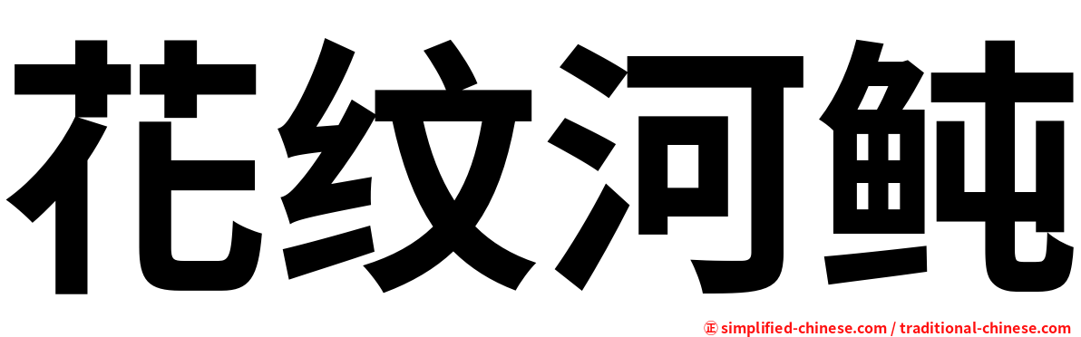 花纹河鲀