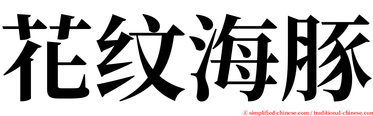 花纹海豚 serif font