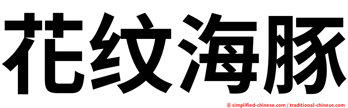 花纹海豚