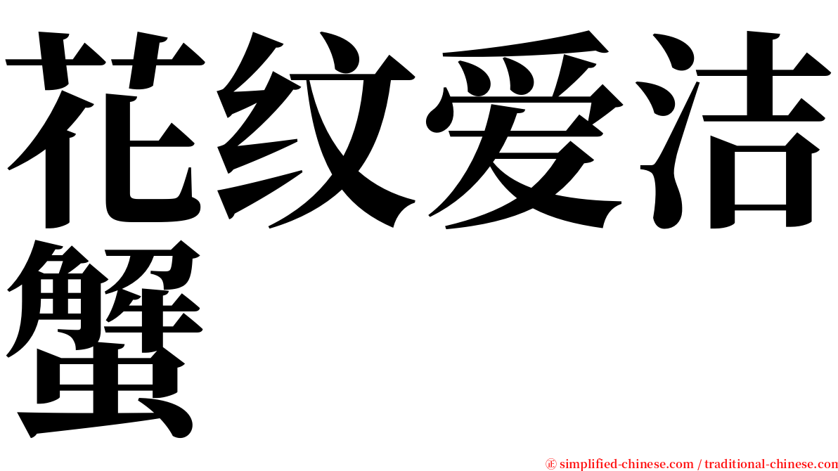 花纹爱洁蟹 serif font
