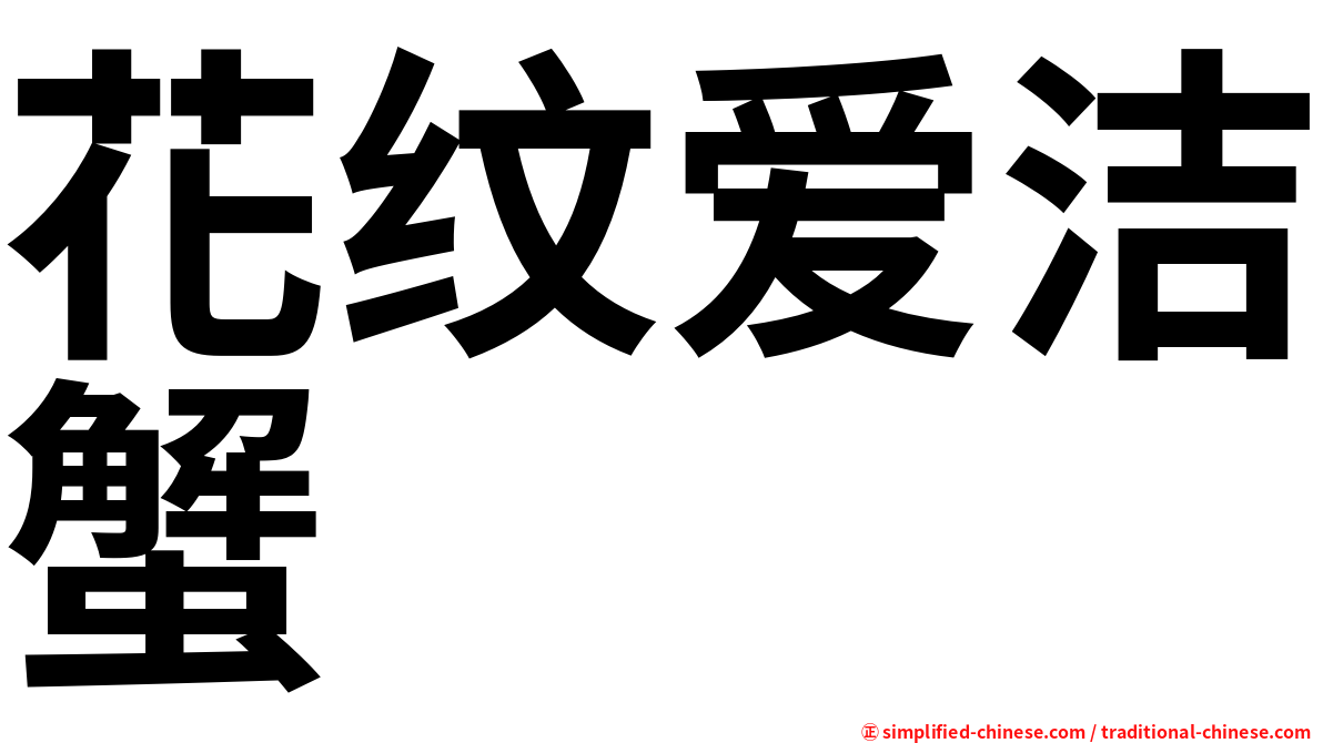 花纹爱洁蟹