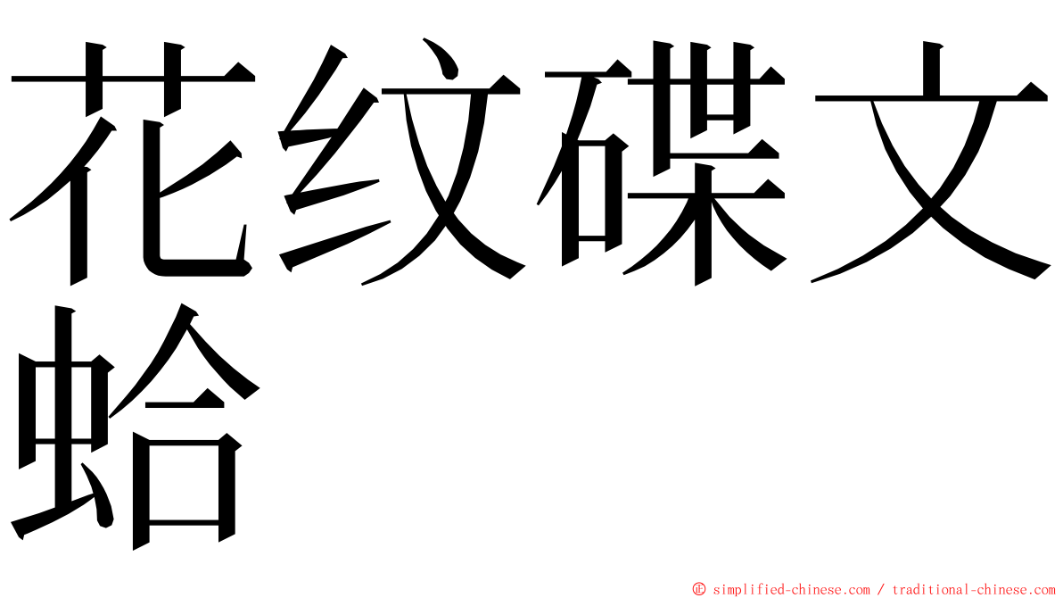 花纹碟文蛤 ming font