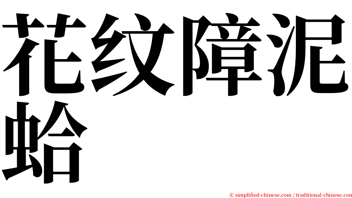 花纹障泥蛤 serif font
