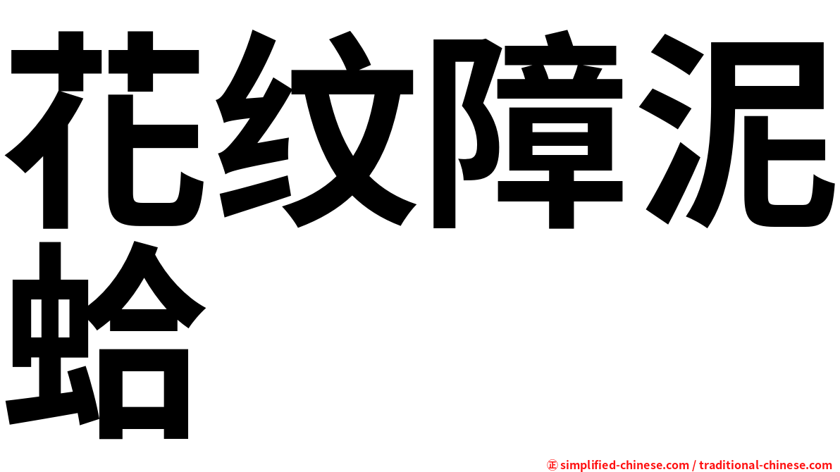 花纹障泥蛤