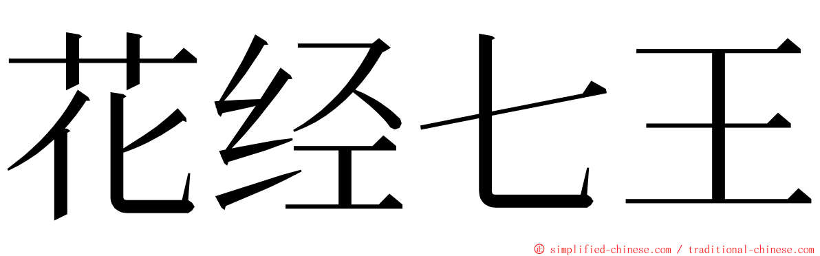 花经七王 ming font