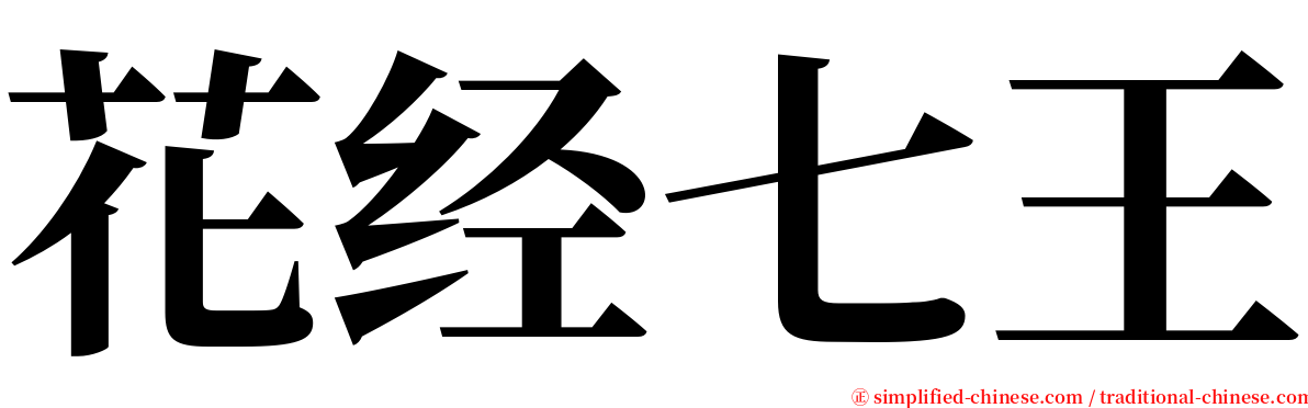 花经七王 serif font
