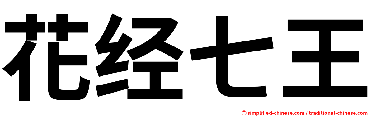花经七王