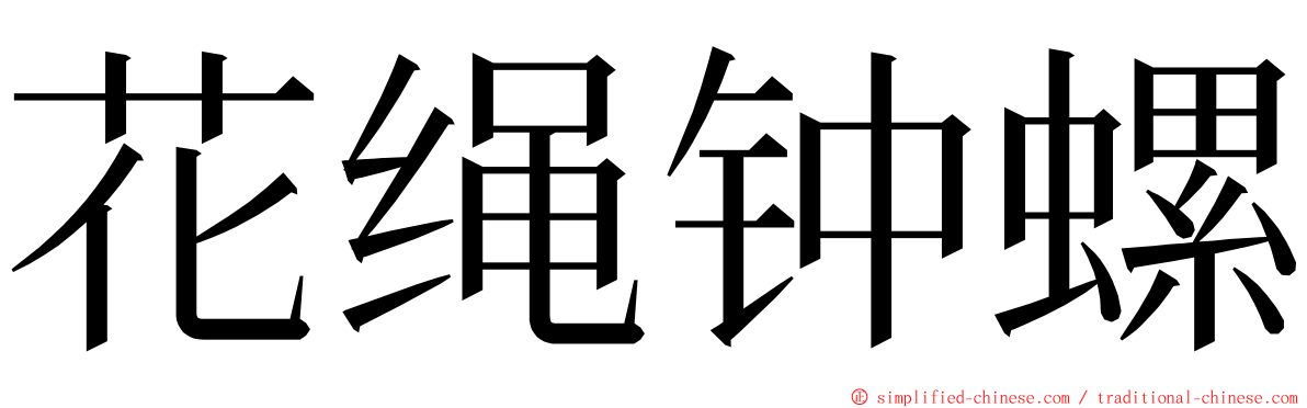 花绳钟螺 ming font