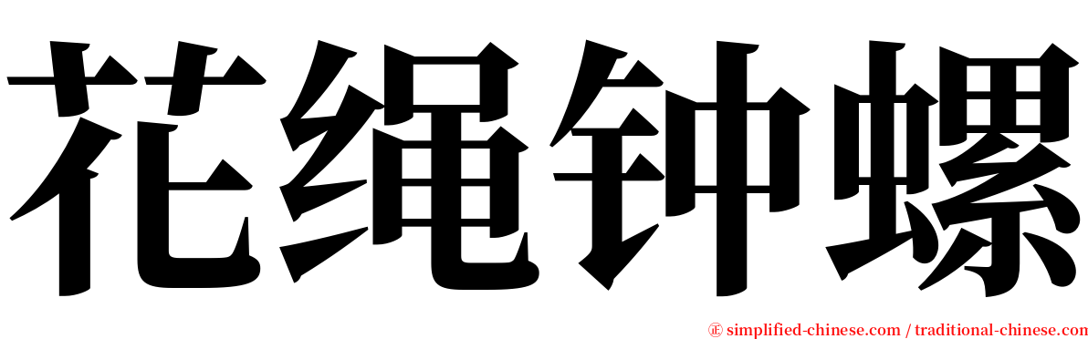 花绳钟螺 serif font