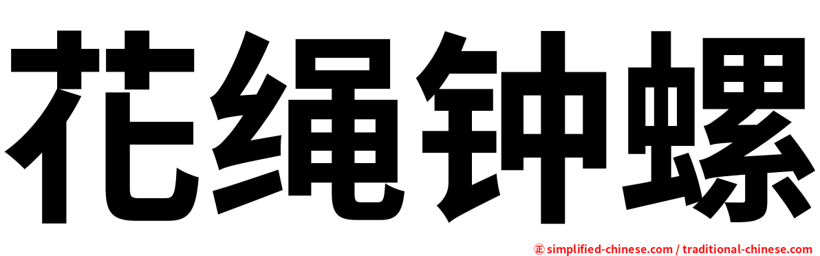 花绳钟螺