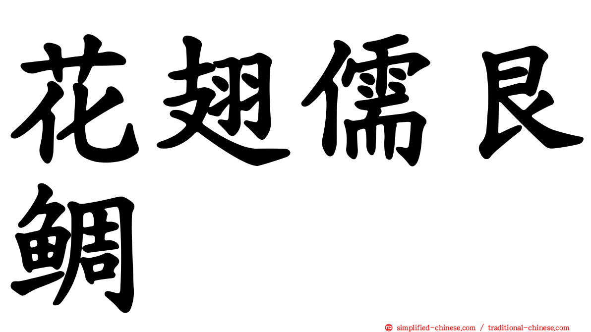 花翅儒艮鲷