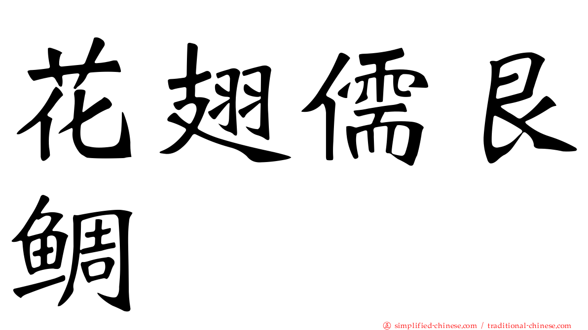 花翅儒艮鲷