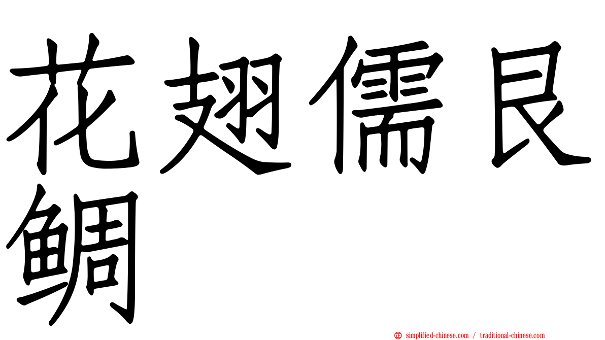花翅儒艮鲷