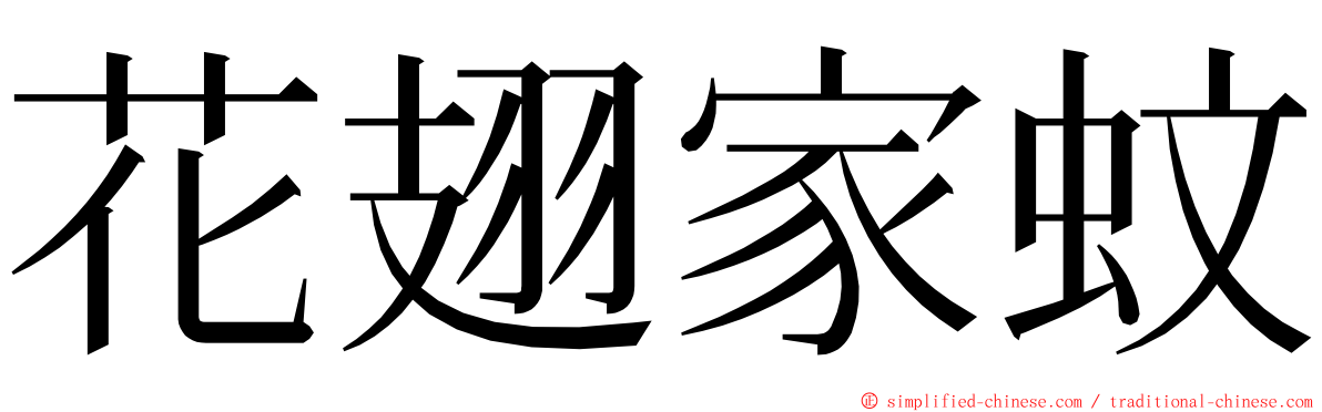 花翅家蚊 ming font