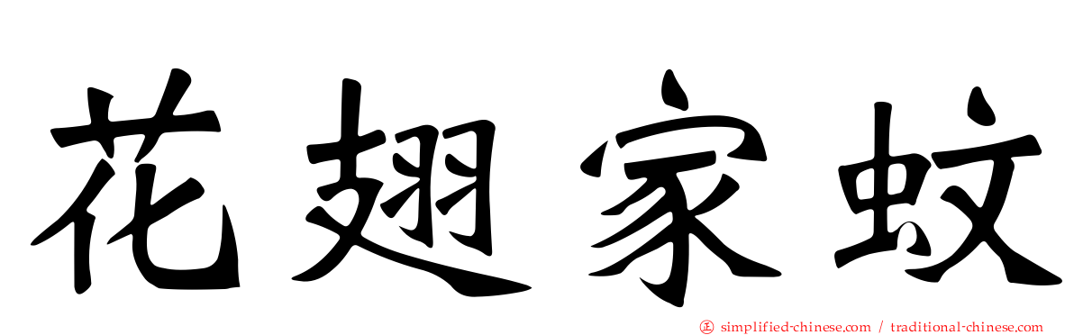 花翅家蚊