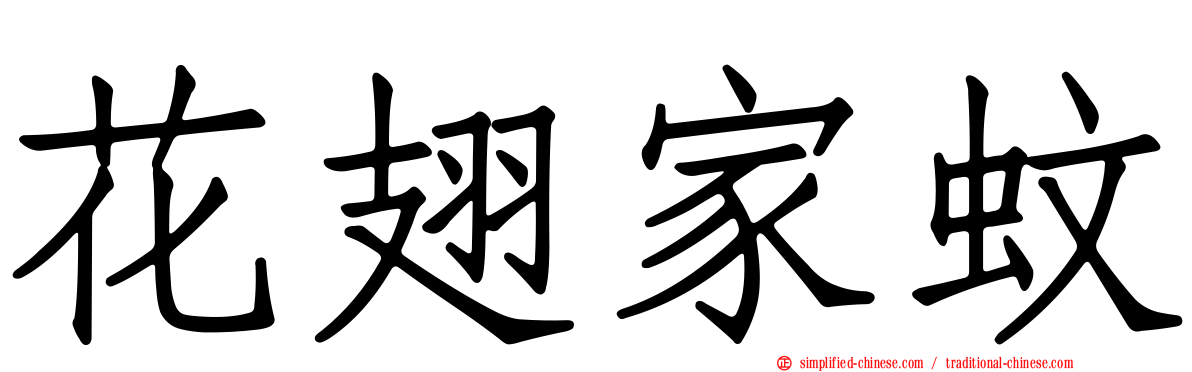 花翅家蚊