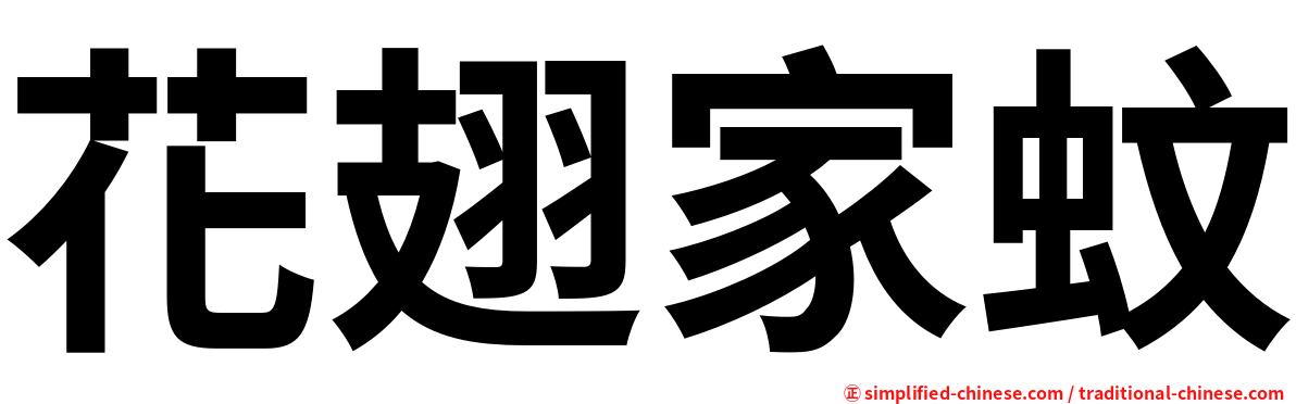 花翅家蚊