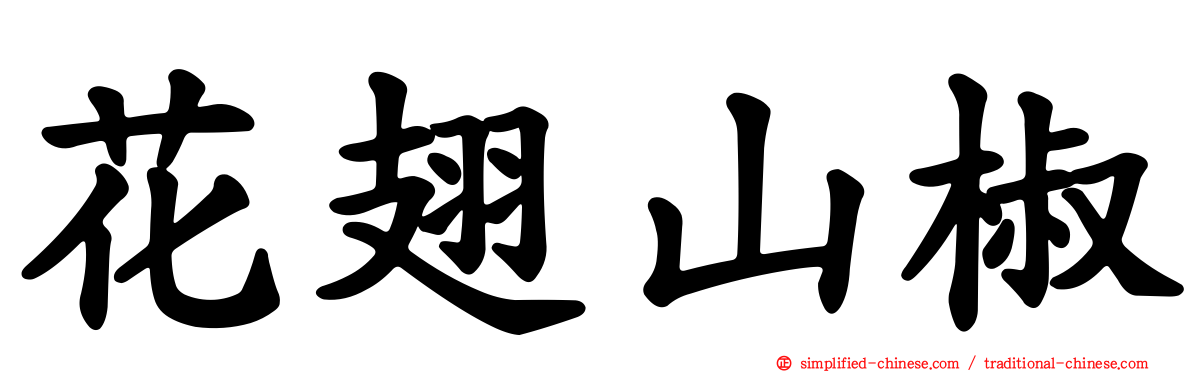 花翅山椒