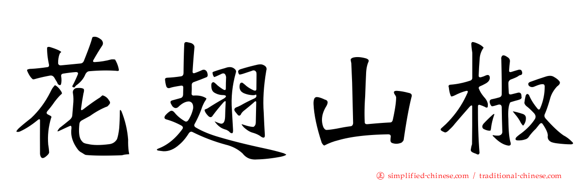 花翅山椒